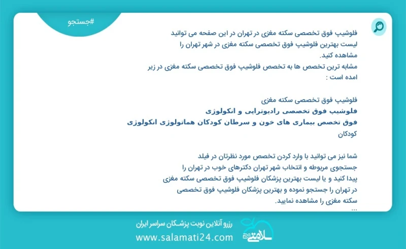 فلوشیپ فوق تخصصی سکته مغزی در تهران در این صفحه می توانید نوبت بهترین فلوشیپ فوق تخصصی سکته مغزی در شهر تهران را مشاهده کنید مشابه ترین تخصص...